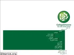 Sites similar to cafegolkhoone.ir