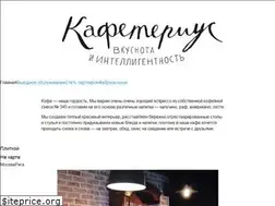 Sites similar to cafeterius.ru