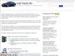 Sites similar to car-tales.ru