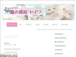 Sites similar to catteryseiwa-nekonoheya.com