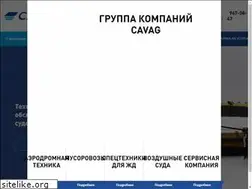 Sites similar to cavag.ru