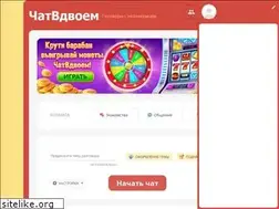Sites similar to chatvdvoem.ru