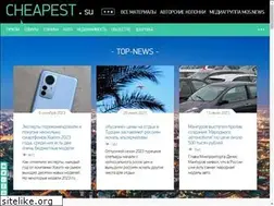 Sites similar to cheapest.su