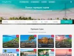 Sites similar to cheapfortrip.ru