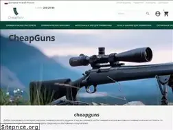 Sites similar to cheapguns.ru