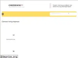 Sites similar to cheesewiki.ru