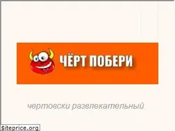 Sites similar to chert-poberi.ru