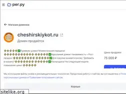 Sites similar to cheshirskiykot.ru