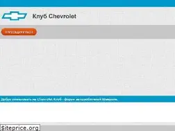 Sites similar to chevrolet-com.ru
