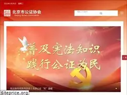 Sites similar to chinabjnotary.org.cn