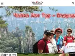 Sites similar to chinahottour.ru