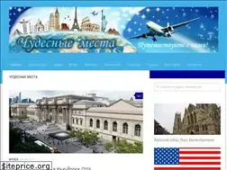 Sites similar to chudesnyemesta.ru