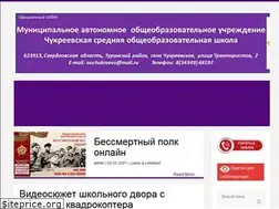 Sites similar to chukreevo-sosh.com.ru
