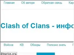 Sites similar to clashofclansinfo.ru