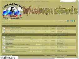 Sites similar to clubkamaz.ru
