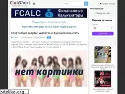Sites similar to clubshort.ru
