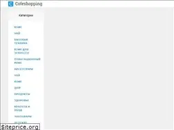 Sites similar to cofeshopping.ru