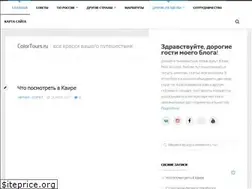 Sites similar to colortours.ru