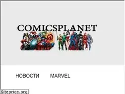 Sites similar to comicsplanet.ru