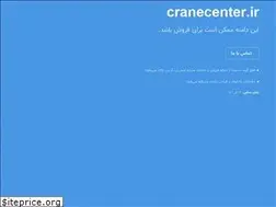 Sites similar to cranecenter.ir