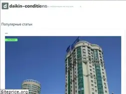 Sites similar to daikin-conditions.ru