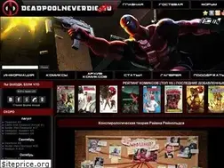 Sites similar to deadpoolneverdie.ru