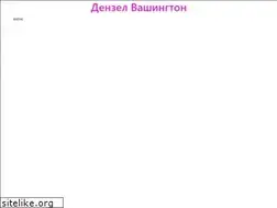 Sites similar to denzelwashington.ru