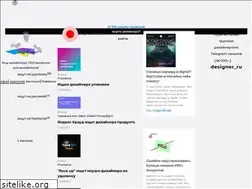 Sites similar to designer.ru