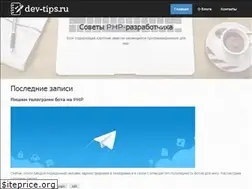 Sites similar to dev-tips.ru