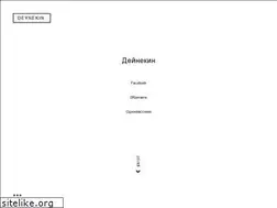 Sites similar to deynekin.ru