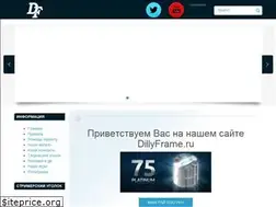 Sites similar to dillyframe.ru