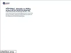 Sites similar to dmode.ru