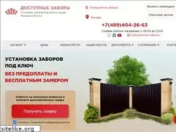 dostup-zabor.ru