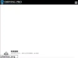Sites similar to drivingpro.com.hk