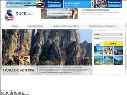 Sites similar to ducktour.ru