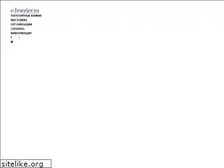 Sites similar to e-jeweller.ru