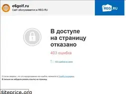 Sites similar to e6golf.ru