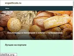 Sites similar to engwithcats.ru