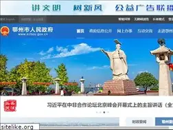 Sites similar to ezhou.gov.cn