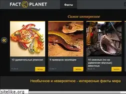 Sites similar to fact-planet.ru
