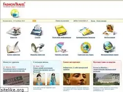 Sites similar to fashiontravel.ru