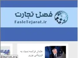 Sites similar to fasletejarat.ir