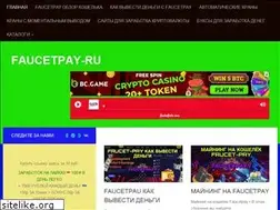 Sites similar to faucetpayy.ru