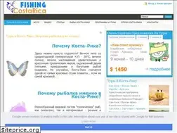 Sites similar to fishingcostarica.ru