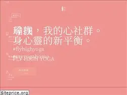 Sites similar to flyhighyoga.com.tw