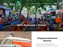 Sites similar to foodtruckclub.ru