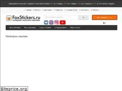 Sites similar to foxstickers.ru