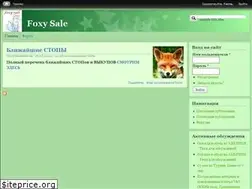 Sites similar to foxysale.ru
