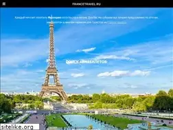 Sites similar to francetravel.ru