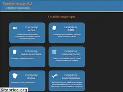 Sites similar to freegenerator.ru